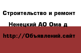  Строительство и ремонт. Ненецкий АО,Ома д.